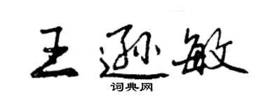 曾慶福王遜敏行書個性簽名怎么寫