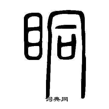 說文解字寫的眮