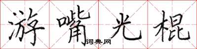 田英章游嘴光棍楷書怎么寫