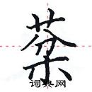 田英章寫的硬筆楷書棻