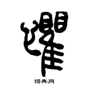 來楚生千字文中懼的寫法