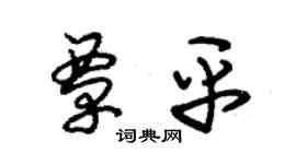 朱錫榮覃平草書個性簽名怎么寫