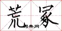 何伯昌荒冢楷書怎么寫