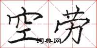 駱恆光空勞楷書怎么寫