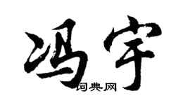 胡問遂馮宇行書個性簽名怎么寫