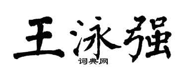 翁闓運王泳強楷書個性簽名怎么寫