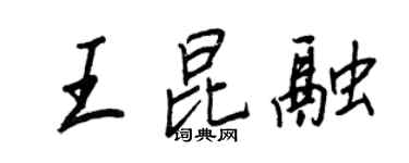 王正良王昆融行書個性簽名怎么寫