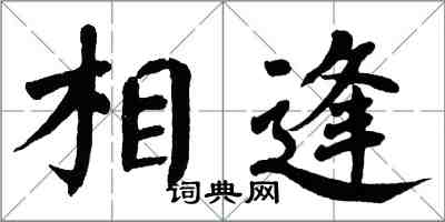 翁闓運相逢楷書怎么寫