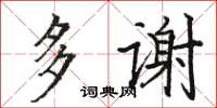 駱恆光多謝楷書怎么寫