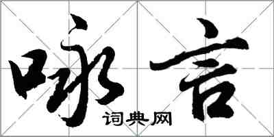 胡問遂詠言行書怎么寫