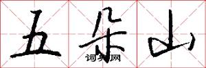 五朵山怎么寫好看