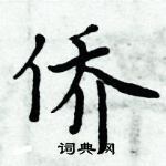 周炳元寫的硬筆楷書僑