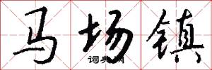 馬場鎮怎么寫好看