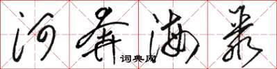 駱恆光河奔海聚草書怎么寫
