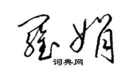 梁錦英羅娟草書個性簽名怎么寫