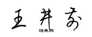 梁錦英王井前草書個性簽名怎么寫