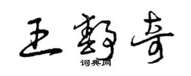 曾慶福王靜奇草書個性簽名怎么寫