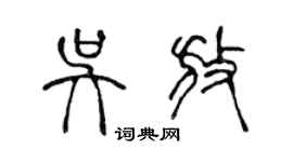 陳聲遠吳放篆書個性簽名怎么寫