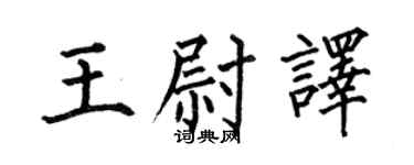 何伯昌王尉譯楷書個性簽名怎么寫