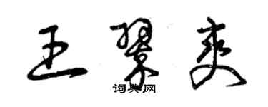 曾慶福王翠爽草書個性簽名怎么寫