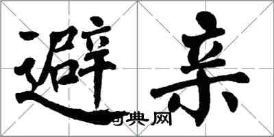 翁闓運避親楷書怎么寫