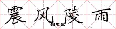 袁強震風陵雨楷書怎么寫