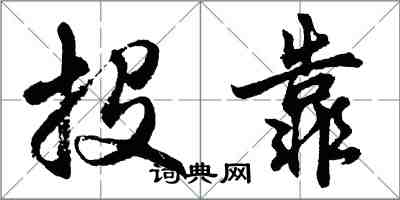 胡問遂投靠行書怎么寫