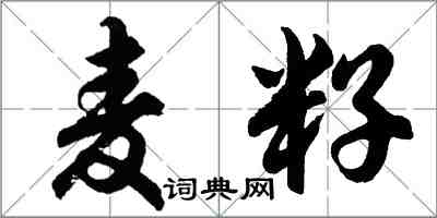 胡問遂麥籽行書怎么寫