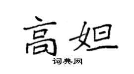袁強高妲楷書個性簽名怎么寫