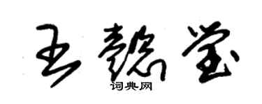 朱錫榮王懿瑩草書個性簽名怎么寫