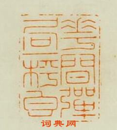 王諧的篆刻印章花間彈局一杯香