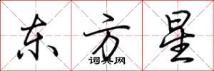 荊霄鵬東方星行書怎么寫