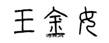 曾慶福王金女篆書個性簽名怎么寫