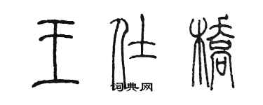 陳墨王仕橋篆書個性簽名怎么寫