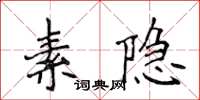 侯登峰素隱楷書怎么寫