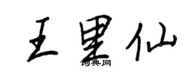 王正良王里仙行書個性簽名怎么寫