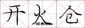 龐中華開火倉楷書怎么寫