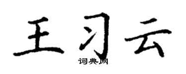 丁謙王習雲楷書個性簽名怎么寫
