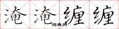 黃華生淹淹纏纏楷書怎么寫