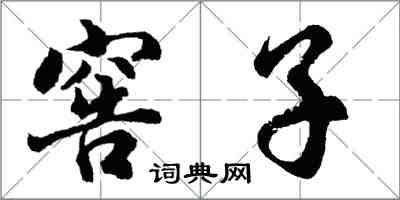 胡問遂窖子行書怎么寫