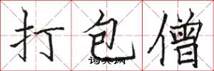 駱恆光打包僧楷書怎么寫
