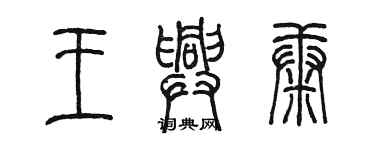 陳墨王興康篆書個性簽名怎么寫