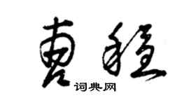 曾慶福曹穩草書個性簽名怎么寫