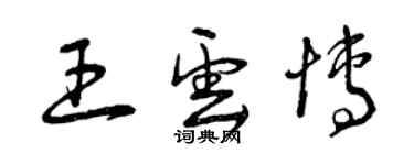 曾慶福王雲博草書個性簽名怎么寫