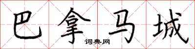 荊霄鵬巴拿馬城楷書怎么寫