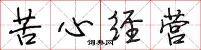 段相林苦心經營行書怎么寫