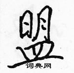 駱恆光寫的硬筆行書盟