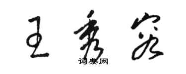 駱恆光王秀容草書個性簽名怎么寫