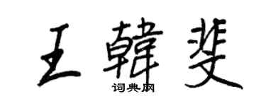 王正良王韓斐行書個性簽名怎么寫