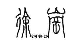 陳墨徐崗篆書個性簽名怎么寫